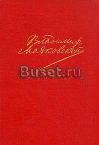 Владимир Маяковский сочинение в двух томах" Москва