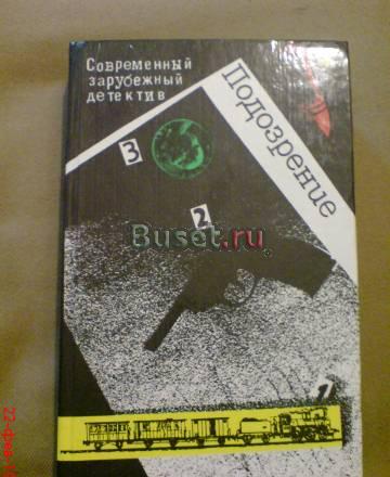 Подозрение.Современный зарубежный детектив Москва