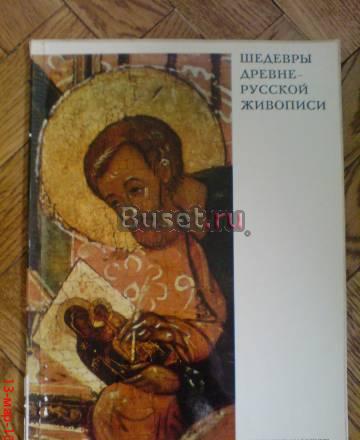 Шедевры древнерусской живописи.Альбом Москва