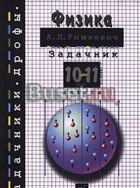 Физика. а.П.Рымкевич.Задачник. 10-11 классы Екатеринбург