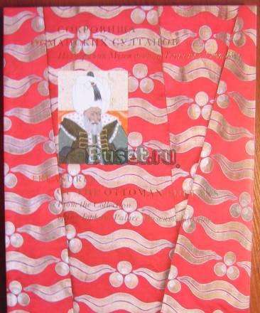 Книга-альбом сокровища османских султанов Москва