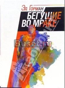 Эд Горман. Бегущие во мраке Екатеринбург