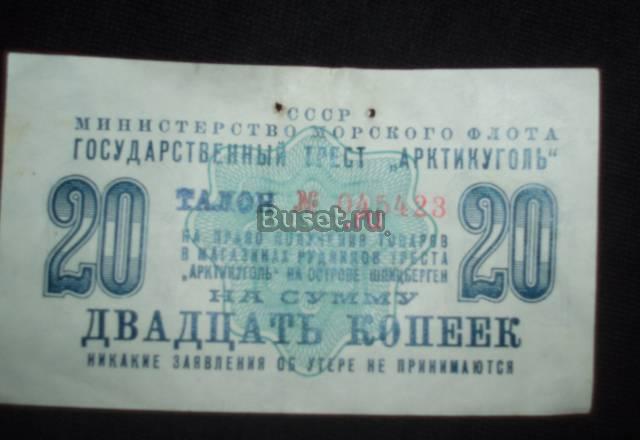 Продам талон с острова Шпицберген 1961 год Санкт-Петербург