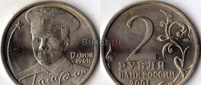 2 рубля 2001 год Гагарин Казань