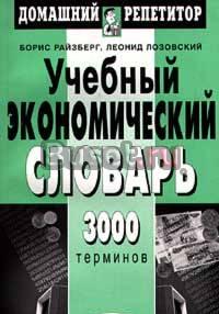Учебный экономический словарь,3000 слов Москва