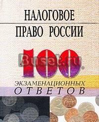 Бух.учёт и налогообложение,налоговое право россии Москва