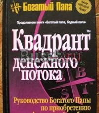 "Богатый папа. Квадрант денежного потока" Кийосак Санкт-Петербург