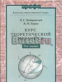 Курс теоретической механики Москва