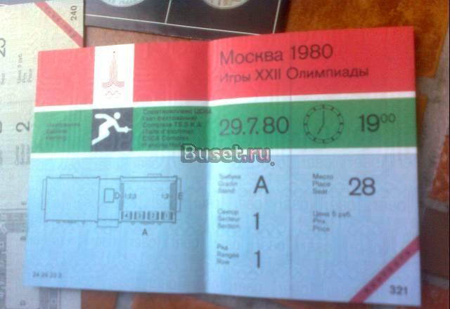 Входн. билеты на Олимпиаду 80 Москва
