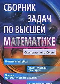Сборник задач по высшей математике Москва