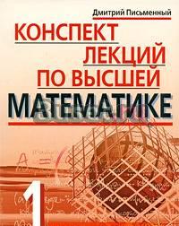 Конспект лекций по высшей математике Москва
