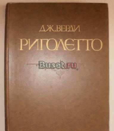 Оперный клавир Дж.Верди "Риголетто" Санкт-Петербург