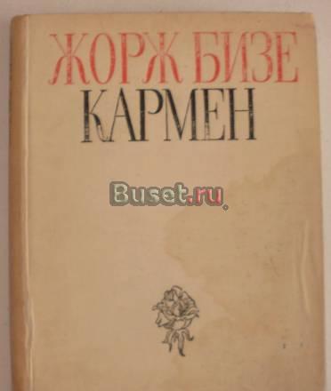 Оперный клавир Жорж Бизе "Кармен" Санкт-Петербург