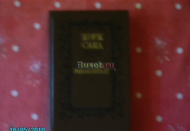 Жорж санд. Роман "Графиня Рудольштадт" Москва