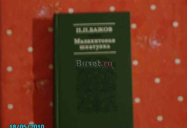 П.П. бажов. "Малахитовая шкатулка" Москва