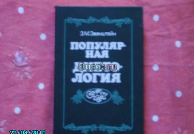 З.М. эвенштейн. Популярная диетология Москва