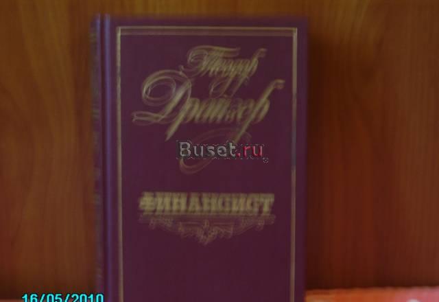Теодор драйзер. Финансист Москва