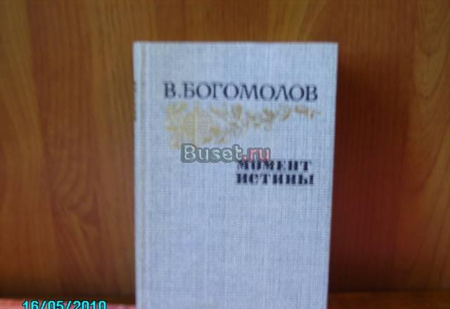 В. богомолов. Момент истины Москва