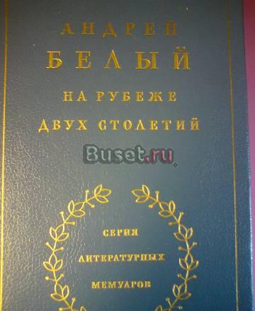 Белый Андрей "На рубеже 2-х столетий" Москва
