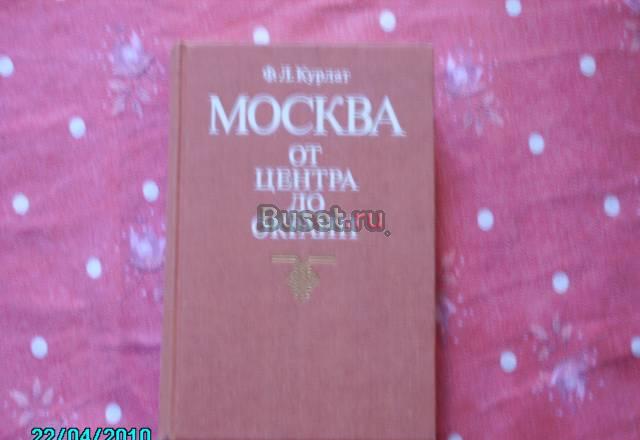 Ф.Л. курлат. Москва от центра до окраин Москва
