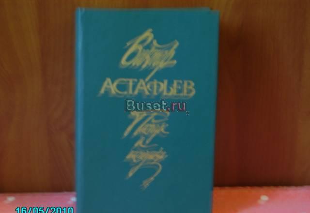 Виктор астафьев Москва