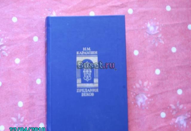 Н.М. карамзин. Предание Веков Москва