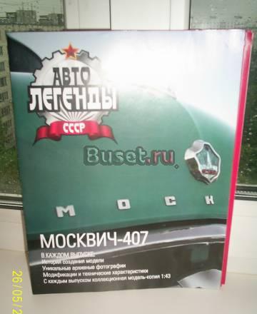Автолегенды СССР Москва