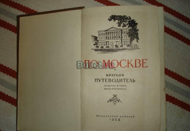 Путеводитель по Москве 1958 год Москва