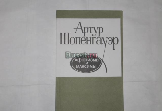 А. Шопенгауэр "Афоризмы и максимы" Москва