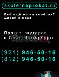 Аренда скутеров в Петербурге Санкт-Петербург