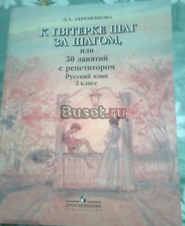 Ахременкова "к 5-ке шаг за шагом" 5 кл. за полцены Москва
