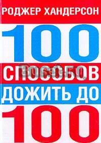100 способов дожить до 100 Москва