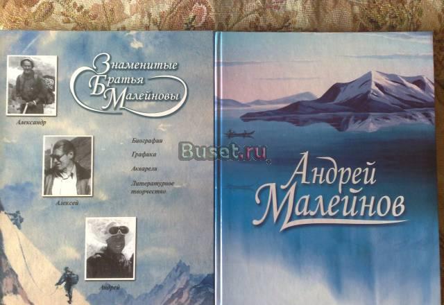 Знаменитые братья Малейновы.Андр. Малейнов.Альбомы Москва