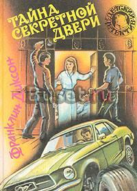 Тайна секретной двери Саратов