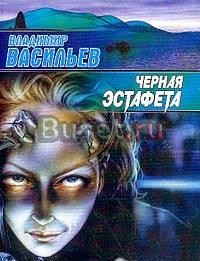 Виктор Васильев "Черная эстафета" Москва