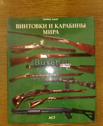 Винтовки и карабины мира (подарочное издание) Москва