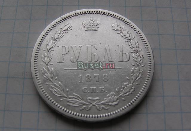 Рубль 1878  года . AU Москва