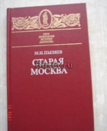 Пыляев м. и. Старая Москва 1990 г Москва