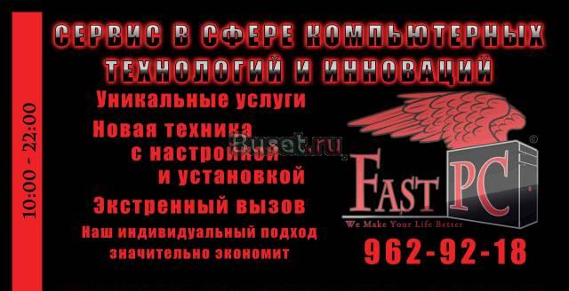 Сервис в сфере компьютерных технологий FastPC Санкт-Петербург