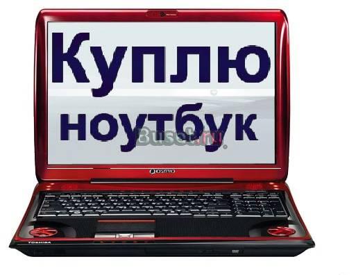 Предлогаю хорошие деньги за ваш ноутбук Москва
