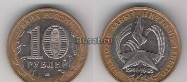 10 рублей вечный огонь оптом 121 монет за 1500 Москва