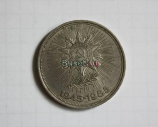 Юбилейный рубль СССР 1985 года Москва
