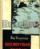 Никольский н.С. Бессмертный экипаж Москва