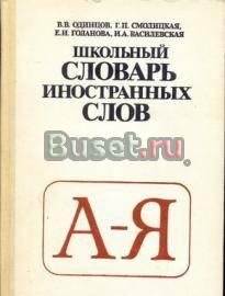 Одинцов В. и др. Школьный словарь иностранных слов Москва