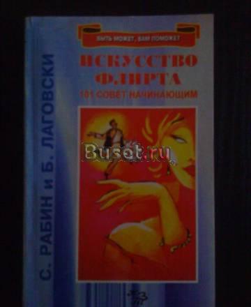 Искусство флирта Москва