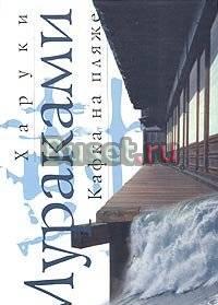 Харуки Мураками "Кафка на пляже" Санкт-Петербург