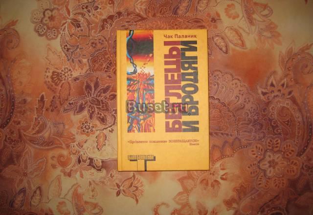 Чак паланик Беглецы и бродяги Москва