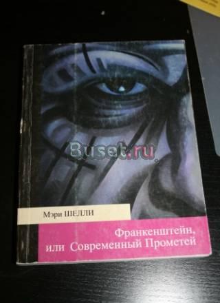 Мэри Шелли - Франкенштейн, или современный Промете Санкт-Петербург
