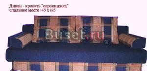 Диван " еврокнижка "  -доставка включена Москва