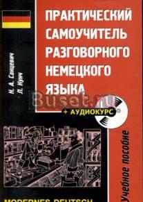 Репетитор по немецкому языку. Автор учебника Москва